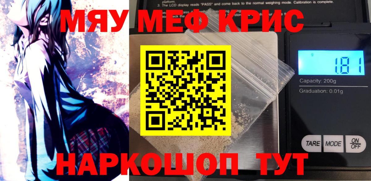 Меф мяу мяу мука Кинель